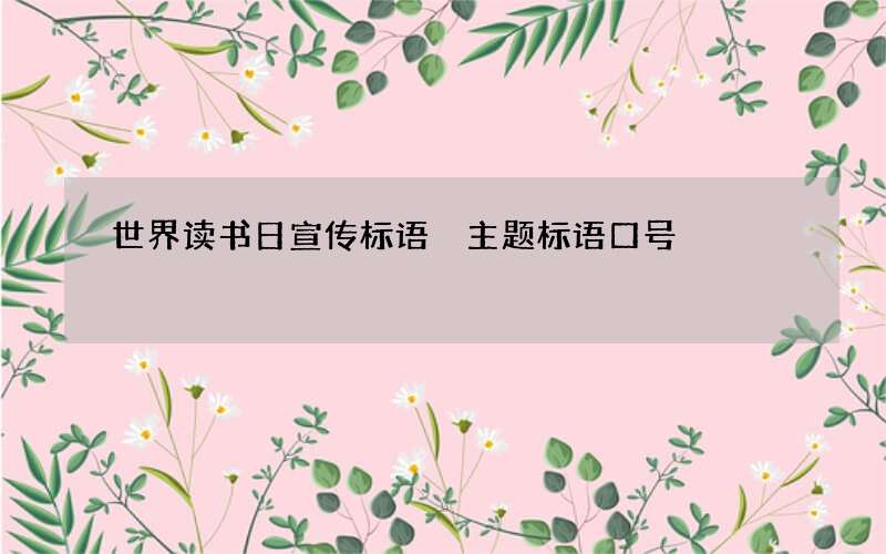 世界读书日宣传标语 主题标语口号